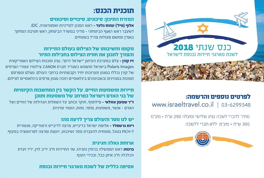 הכנס השנתי של לשכת מארגני תיירות נכנסת לישראל - 10 ביולי 2018